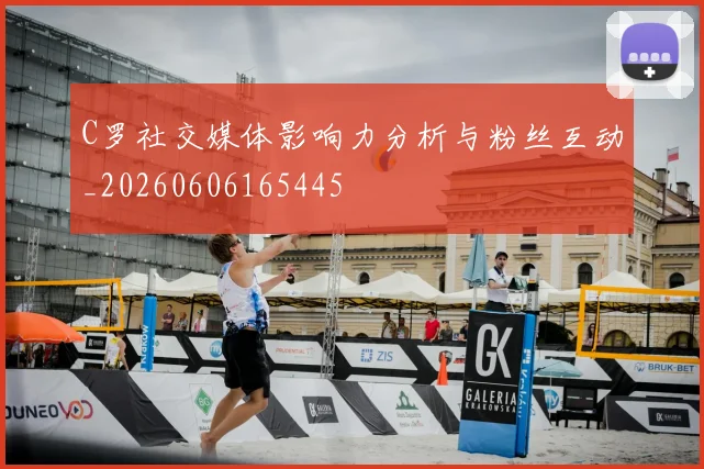 C罗社交媒体影响力分析与粉丝互动_20260606165445