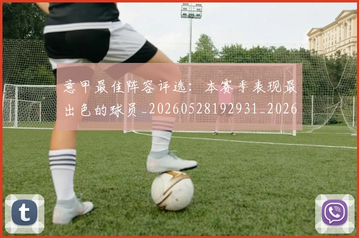 意甲最佳阵容评选：本赛季表现最出色的球员_20260528192931_20260609194156