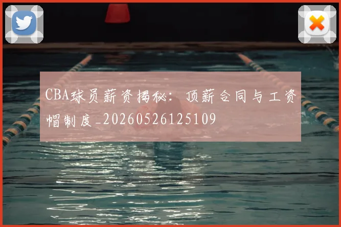 CBA球员薪资揭秘:顶薪合同与工资帽制度_20260526125109