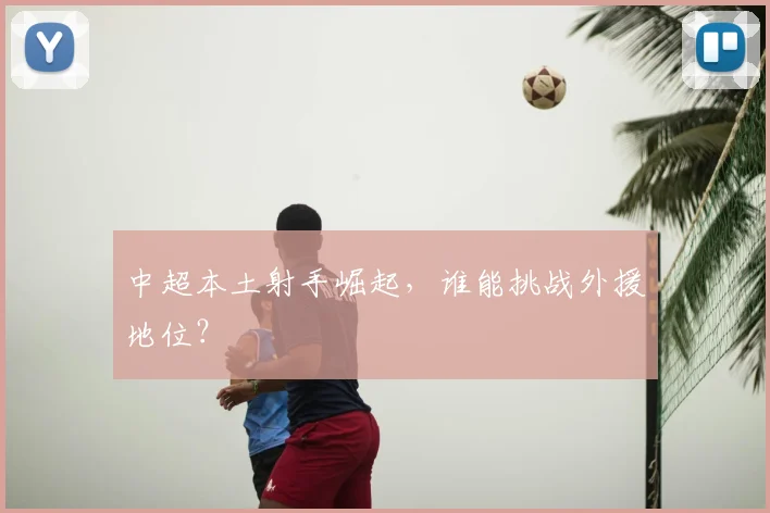 中超本土射手崛起，谁能挑战外援地位？
