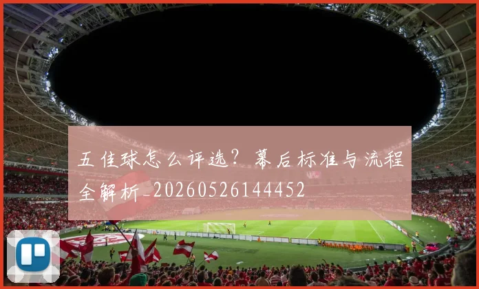 五佳球怎么评选？幕后标准与流程全解析_20260526144452