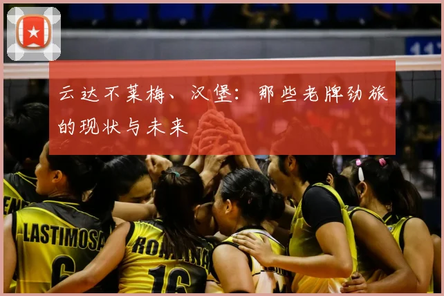 云达不莱梅、汉堡:那些老牌劲旅的现状与未来