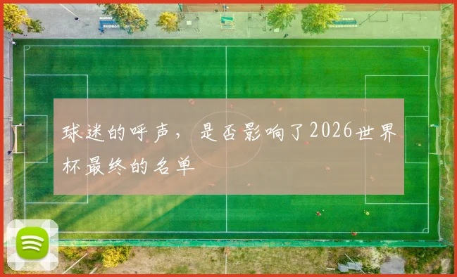 球迷的呼声，是否影响了2026世界杯最终的名单