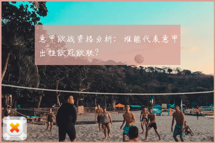 意甲欧战资格分析：谁能代表意甲出征欧冠欧联？