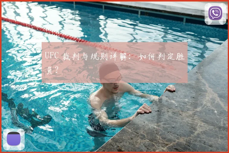 UFC 裁判与规则详解:如何判定胜负?