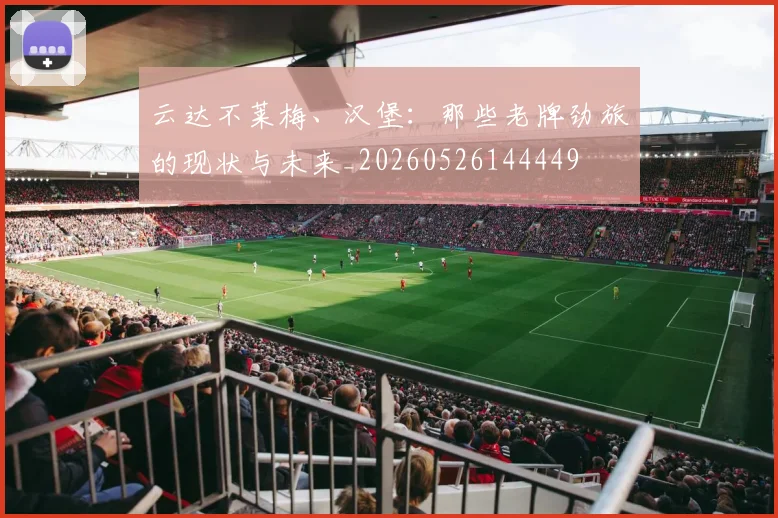 云达不莱梅、汉堡：那些老牌劲旅的现状与未来_20260526144449