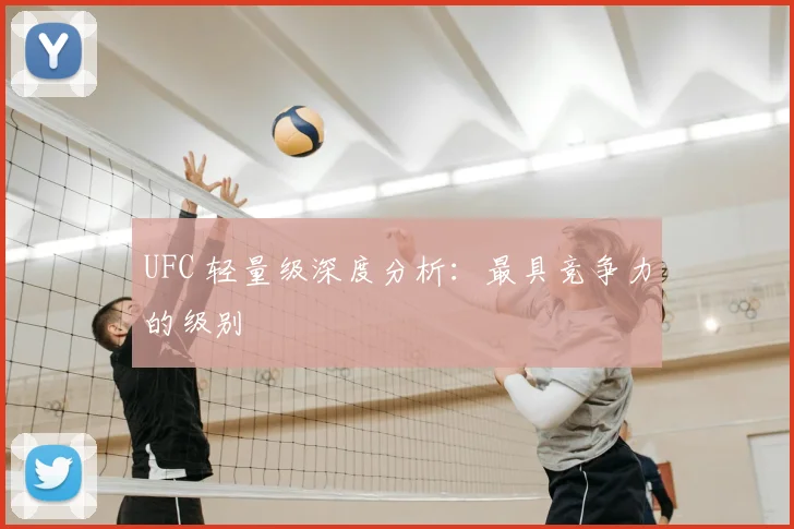 UFC 轻量级深度分析:最具竞争力的级别