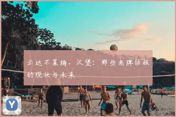 云达不莱梅、汉堡:那些老牌劲旅的现状与未来