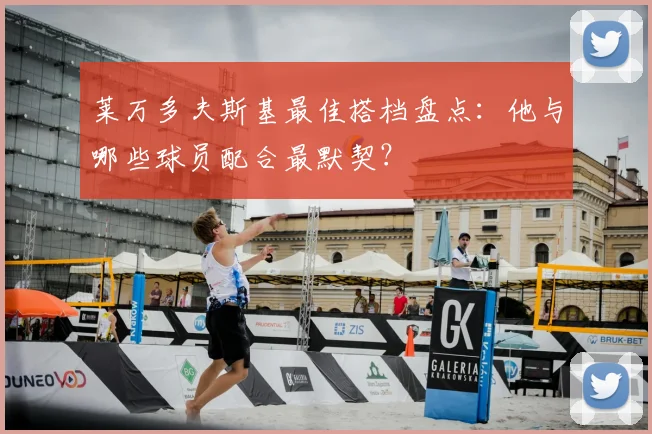 莱万多夫斯基最佳搭档盘点：他与哪些球员配合最默契？