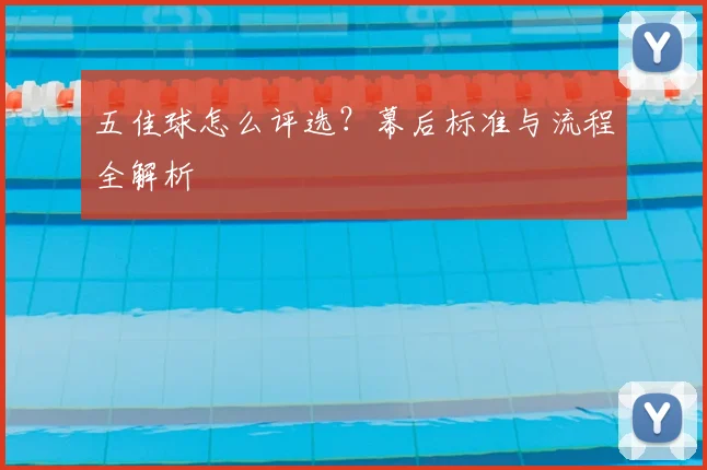 五佳球怎么评选?幕后标准与流程全解析