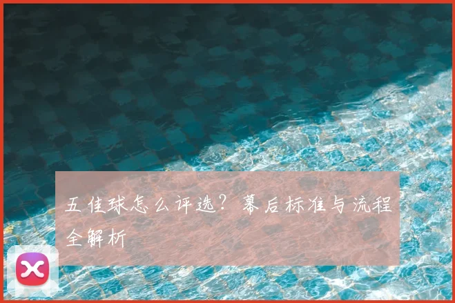 五佳球怎么评选?幕后标准与流程全解析