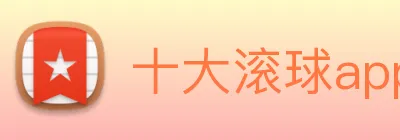 十大滚球app Logo